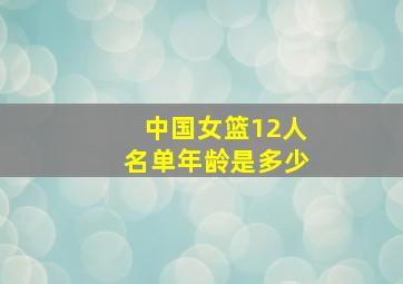 中国女篮12人名单年龄是多少