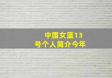 中国女篮13号个人简介今年