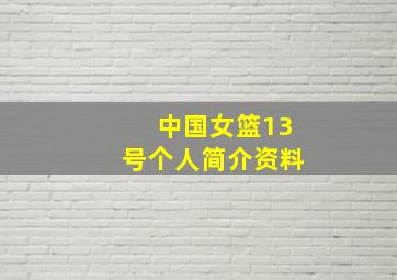 中国女篮13号个人简介资料