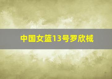 中国女篮13号罗欣棫