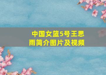 中国女篮5号王思雨简介图片及视频