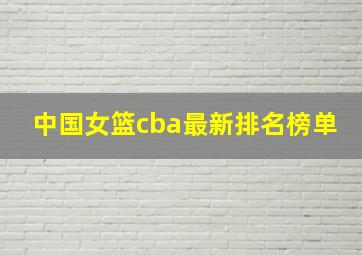 中国女篮cba最新排名榜单