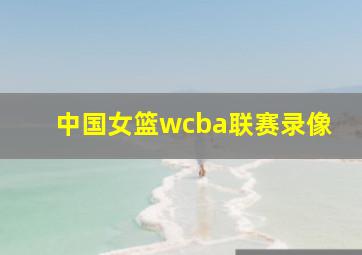 中国女篮wcba联赛录像