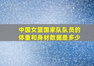 中国女篮国家队队员的体重和身材数据是多少