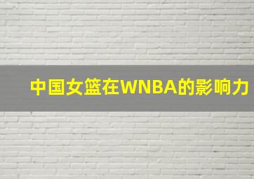 中国女篮在WNBA的影响力