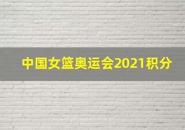 中国女篮奥运会2021积分