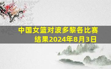 中国女篮对波多黎各比赛结果2024年8月3日