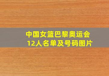 中国女篮巴黎奥运会12人名单及号码图片