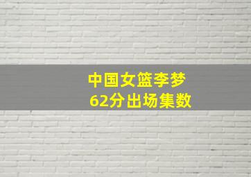 中国女篮李梦62分出场集数