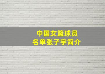 中国女篮球员名单张子宇简介