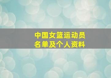 中国女篮运动员名单及个人资料