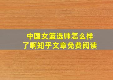 中国女篮选帅怎么样了啊知乎文章免费阅读