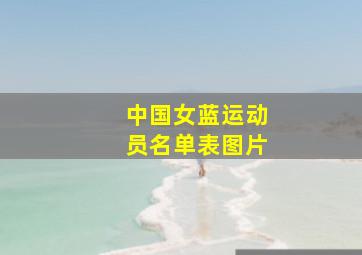 中国女蓝运动员名单表图片