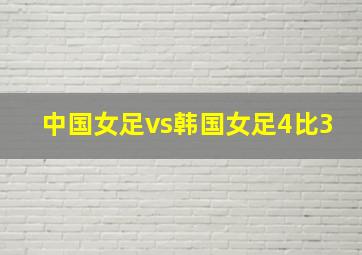 中国女足vs韩国女足4比3