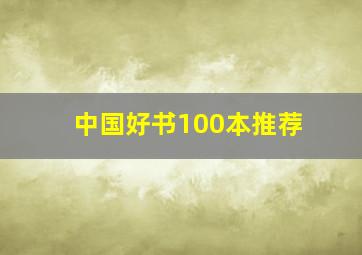 中国好书100本推荐