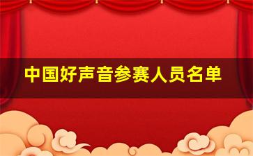 中国好声音参赛人员名单