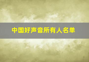 中国好声音所有人名单