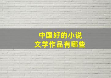 中国好的小说文学作品有哪些