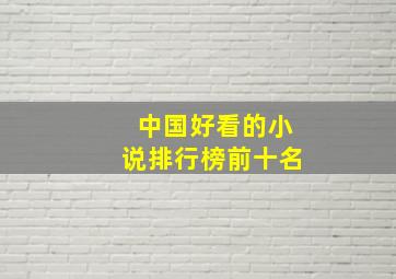 中国好看的小说排行榜前十名