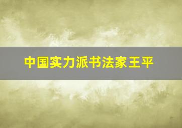 中国实力派书法家王平