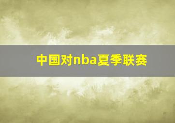 中国对nba夏季联赛