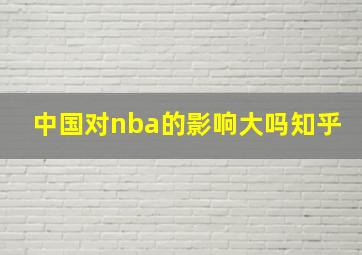 中国对nba的影响大吗知乎