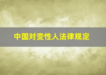 中国对变性人法律规定