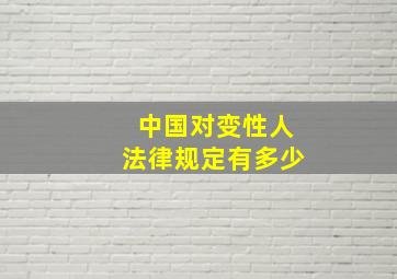 中国对变性人法律规定有多少