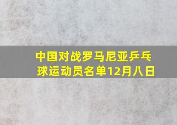 中国对战罗马尼亚乒乓球运动员名单12月八日