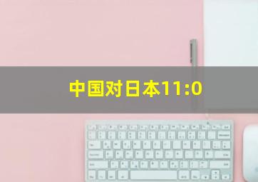 中国对日本11:0