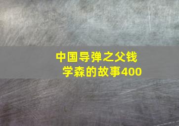 中国导弹之父钱学森的故事400