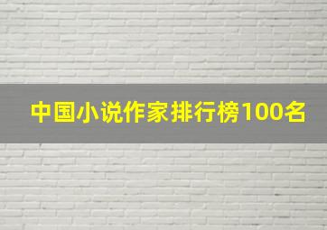 中国小说作家排行榜100名