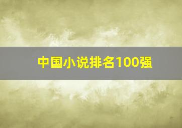 中国小说排名100强