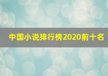 中国小说排行榜2020前十名