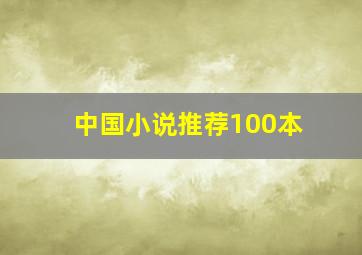 中国小说推荐100本