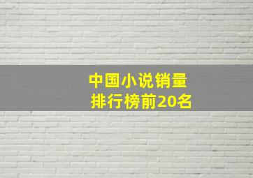 中国小说销量排行榜前20名