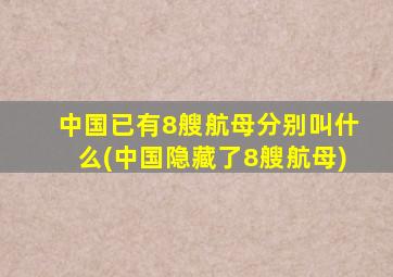 中国已有8艘航母分别叫什么(中国隐藏了8艘航母)