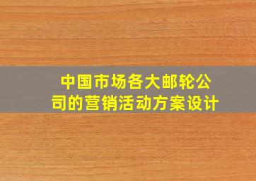 中国市场各大邮轮公司的营销活动方案设计