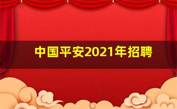 中国平安2021年招聘