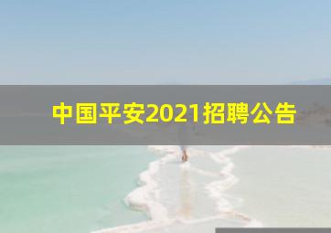 中国平安2021招聘公告