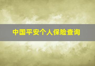 中国平安个人保险查询