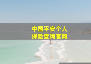 中国平安个人保险查询官网