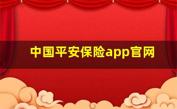 中国平安保险app官网