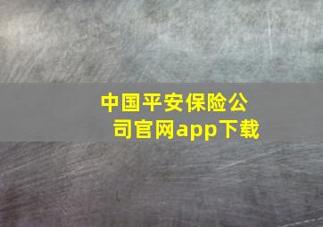 中国平安保险公司官网app下载