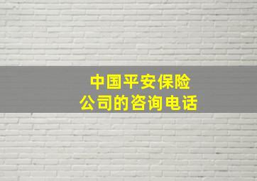 中国平安保险公司的咨询电话