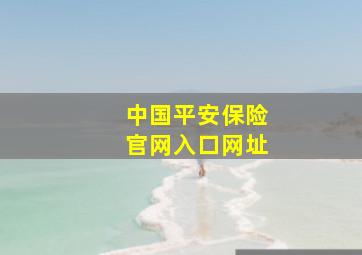 中国平安保险官网入口网址