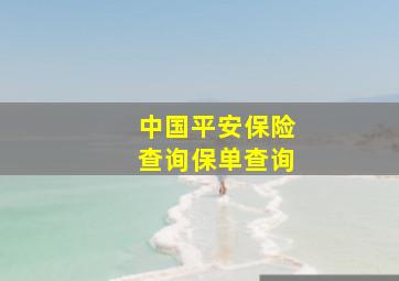 中国平安保险查询保单查询