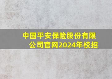 中国平安保险股份有限公司官网2024年校招