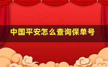 中国平安怎么查询保单号