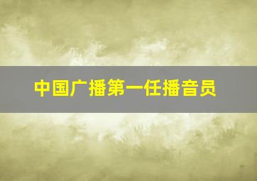 中国广播第一任播音员